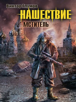 cover image of Нашествие. Мститель